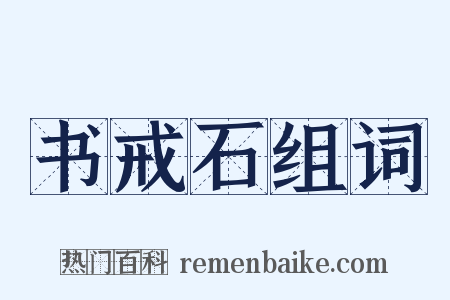 书戒石组词是什么意思的图片
